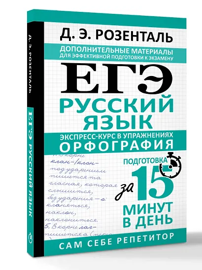 ЕГЭ. Русский язык. Экспресс-курс в упражнениях. Орфография. Подготовка за 15 минут в день - фото 3