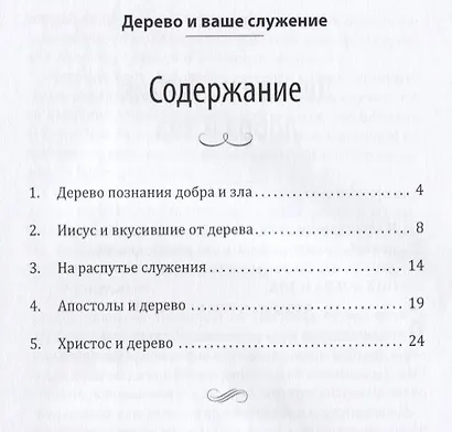 Дерево и ваше служение - фото 2
