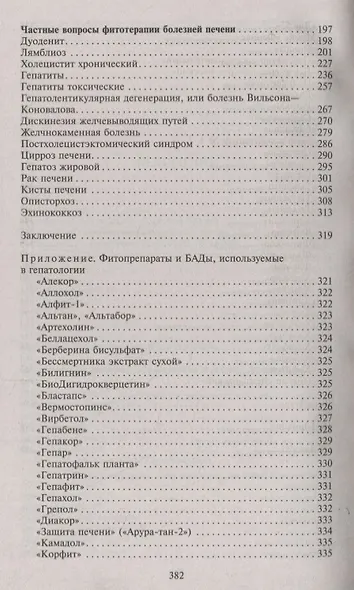 Фитотерапия при заболеваниях печени. Травы жизни - фото 4