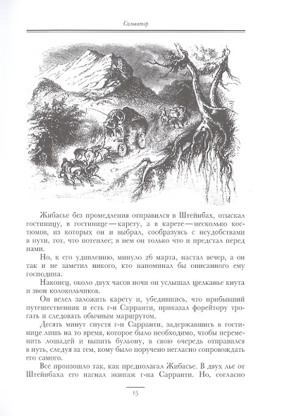 Сальватор, в двух томах - фото 9