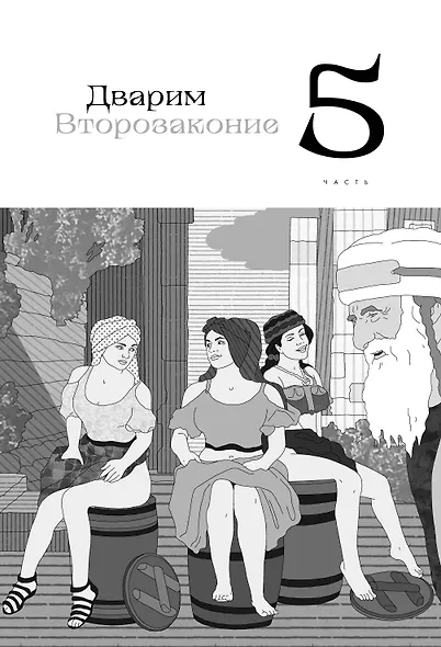 Нескромные смыслы Торы. Потаенные сокровища еврейского фольклора - фото 13