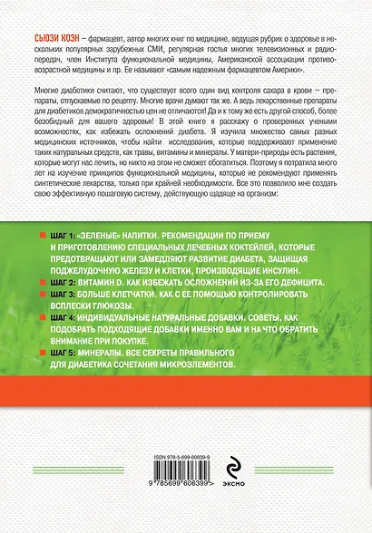 Система "5 шагов" против диабета. Естественный и безвредный метод контролировать уровень сахара в крови - фото 2