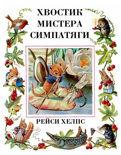 Хвостик Мистера Симпатяги - фото 1