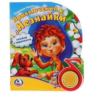 Приключения Незнайки - фото 1