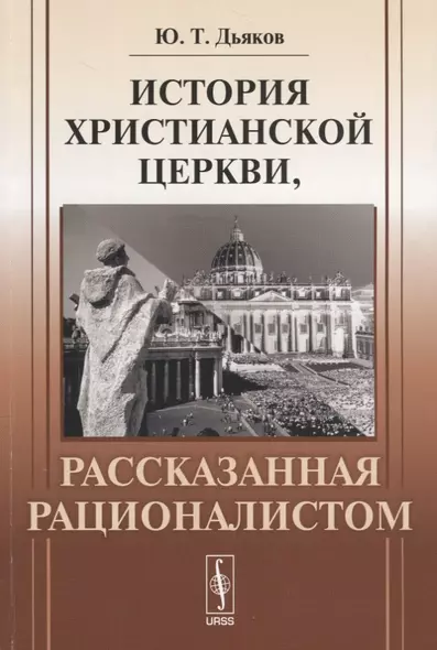 История христианской церкви, рассказанная рационалистом - фото 1