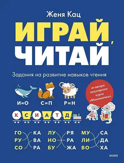 Играй, читай. Задания на развитие навыков чтения - фото 1