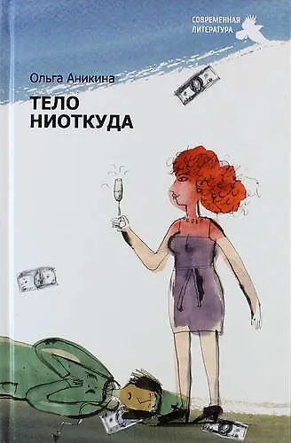 Тело ниоткуда: роман - фото 1