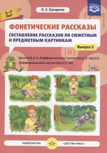 Фонетические рассказы Составление рассказов… Звуки Л Л`… Вып.5 (5-7л.) (м) Бухарина (ФГОС) - фото 1