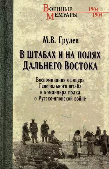 В штабах и на полях Дальнего Востока. Воспоминания офицера Генерального штаба и командира полка - фото 1