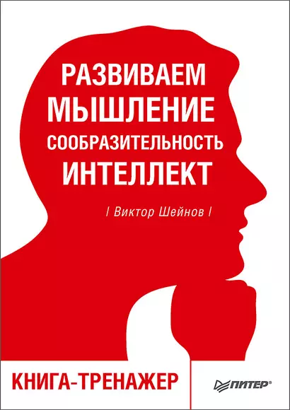 Развиваем мышление, сообразительность, интеллект. Книга-тренажер - фото 1