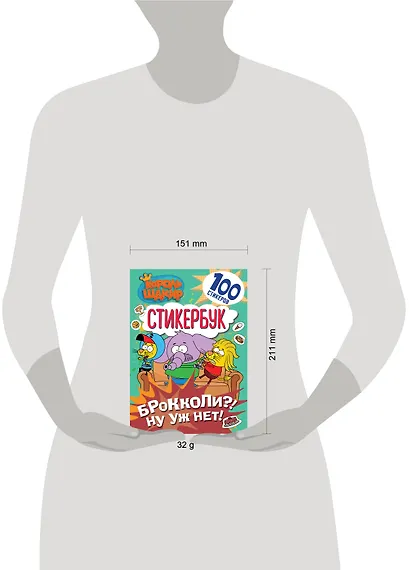 Король Шакир. Стикербук. Брокколи?! Ну уж нет! - фото 7