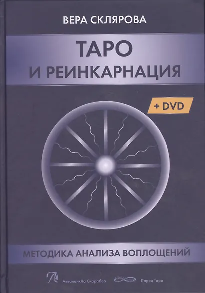 Таро и реинкарнация. Методика и техника анализа всех воплощений монады в мироздании (+DVD) - фото 1