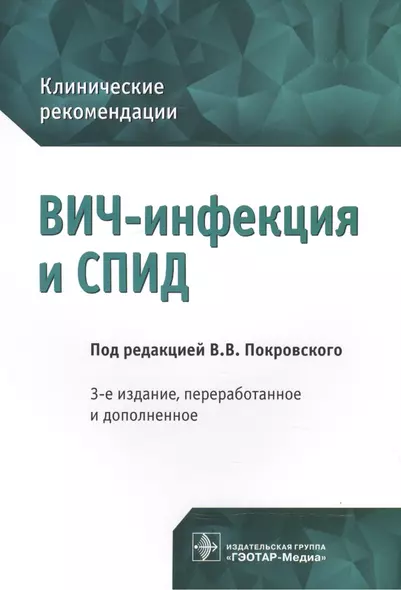 ВИЧ-инфекция и СПИД. Клинические рек-ции. 3-е изд. - фото 1