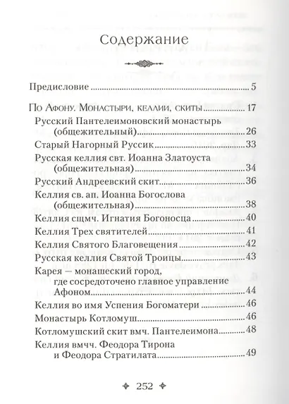 Святая Гора и 100 афонских старцев - фото 2