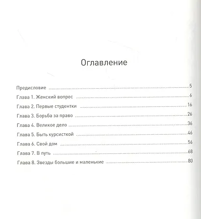 Бестужевки: Первый женский университет - фото 2