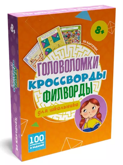 100 Игр. Головоломки. Кроссворды, филворды для школьника - фото 1