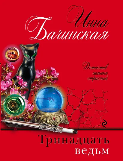 Тринадцать ведьм - фото 1