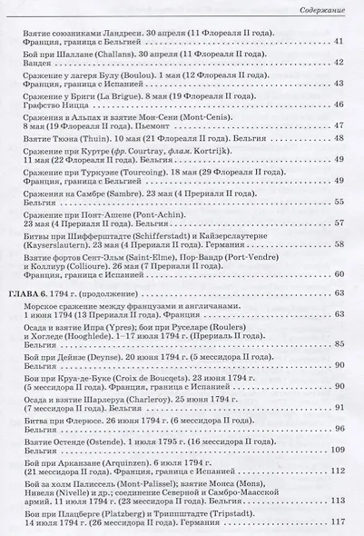 Революционные войны. Победы, завоевания, поражения, перевороты и гражданские войны французов. 1792-1802 гг. Том II. 1794-1795 + Карты - фото 5