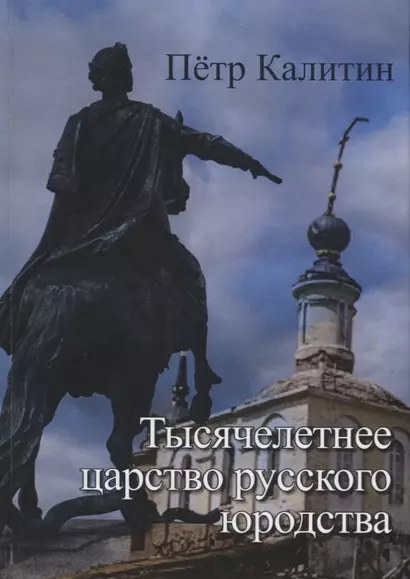 Тысячелетнее царство русского юродства (неклассически-научная монография) Калитин - фото 1