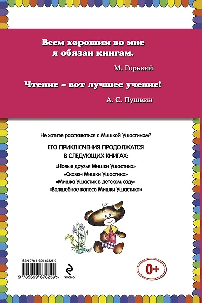 Приключения Мишки Ушастика - фото 2