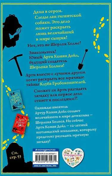Арти Конан Дойл и Клуб Гробокопателей (#1) - фото 2