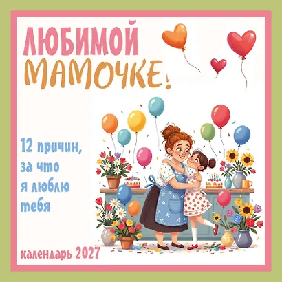 Любимой мамочке! 12 причин, за что я люблю тебя. Календарь настенный на 2027 год (300х300 мм) - фото 2