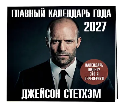 Главный календарь года. Джейсон Стетхэм. Календарь на 2027 год. - фото 2