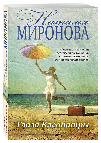 Глаза Клеопатры : роман - фото 3