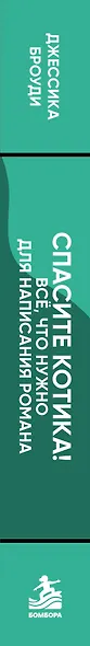 Спасите котика! Всё, что нужно для написания романа - фото 5