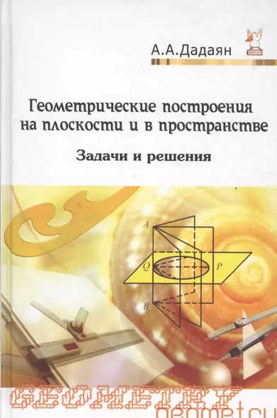 Геометрические построения на плоскости и в пространстве: задачи и решения: Учебное пособие - 2-е изд. - (Профессиональное образование) (ГРИФ) /Дадая - фото 1