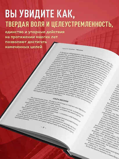 Моя жизнь. От зависимости к свободе. Автобиография первого президента Казахстана - фото 5