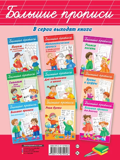 Большие прописи для дошколят - фото 2