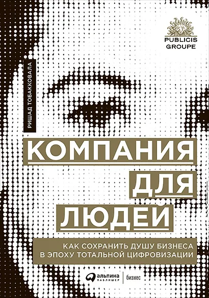 Компания для людей. Как сохранить душу бизнеса в эпоху тотальной цифровизации - фото 1