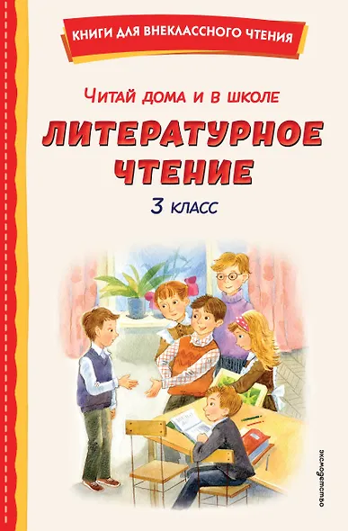 Читай дома и в школе. Литературное чтение. 3 класс (с ил.) - фото 1
