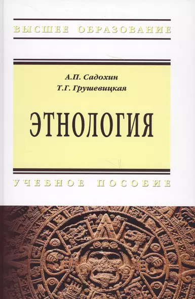 Этнология. Учебное пособие - фото 1