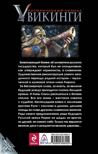 Славянский викинг Рюрик. Кровь героев - фото 2