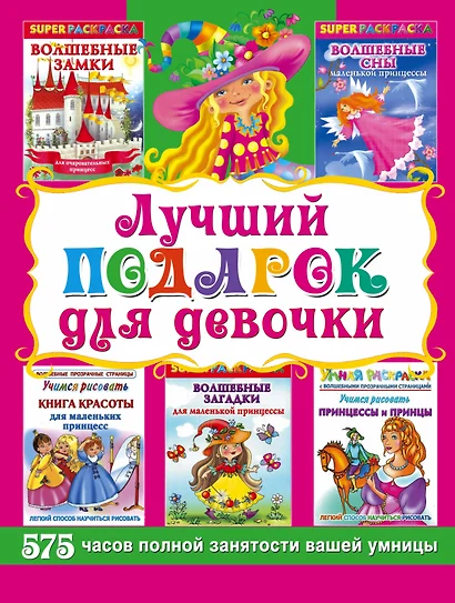 Лучший подарок для девочки. Супер раскраски 575 часов полной занятости вашей умницы - фото 1