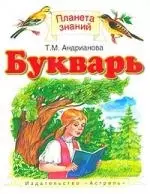 Букварь: 1-й кл. : учебник - фото 1