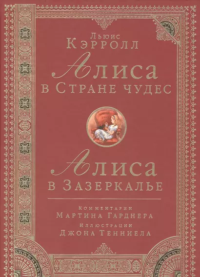 Алиса в Стране чудес. Алиса в Зазеркалье. Комментарии Мартина Гарднера. Иллюстрации Джона Тенниела: Итоговое издание - фото 1