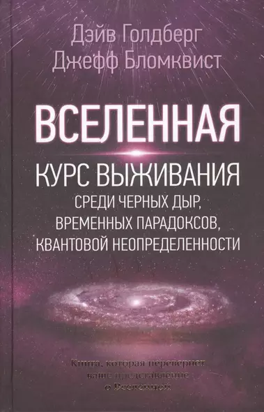 Вселенная. Курс выживания среди черных дыр, временных парадоксов, квантовой неопределенности - фото 1