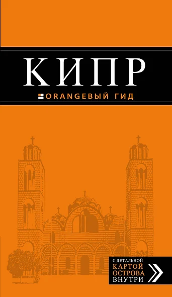 Кипр: путеводитель. 5-е издание, исправленное и дополненное - фото 1