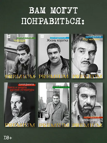 Сергей Довлатов: время, место, судьба - фото 7