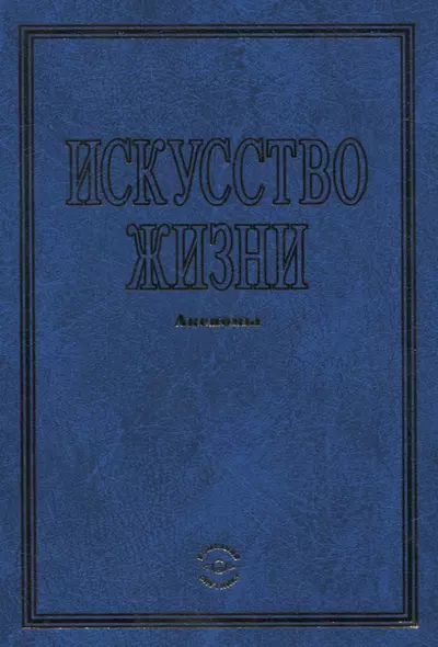 Искусство жизни. Аксиомы - фото 1