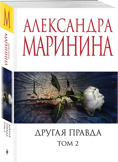 Другая правда. Том 2 - фото 3