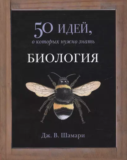 Биология. 50 идей, о которых нужно знать - фото 1