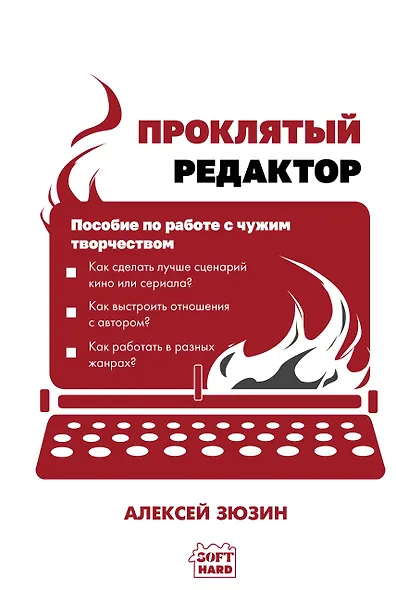 Проклятый редактор. Пособие по работе с чужим творчеством - фото 1