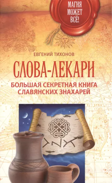 Слова-лекари. Большая секретная книга славянских знахарей - фото 1