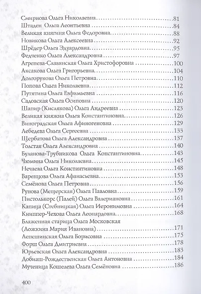 Имена женщин России.Ольга - фото 3