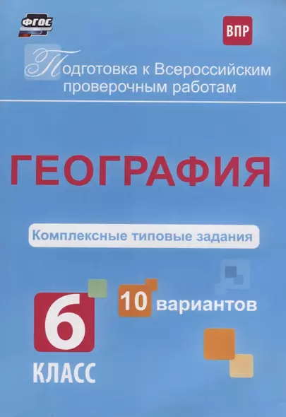 География 6 кл. Комплексные типовые задания 10 вариантов (мПодгВПР) Калинина (ФГОС) - фото 1