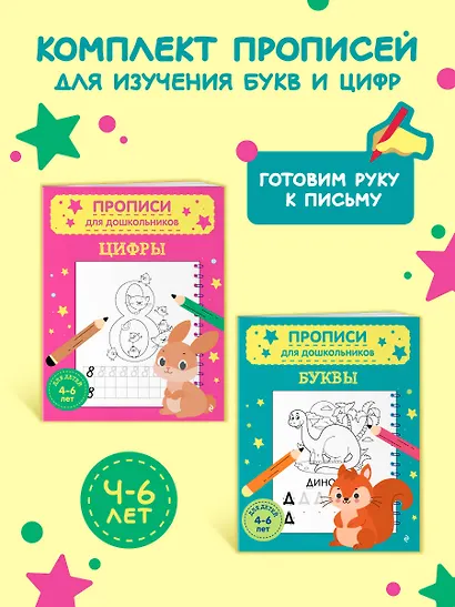 Комплект из 2х прописей для детей 4-6 лет: буквы и цифры - фото 4
